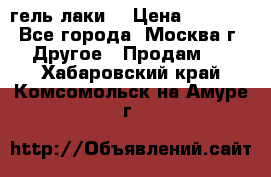 Luxio гель лаки  › Цена ­ 9 500 - Все города, Москва г. Другое » Продам   . Хабаровский край,Комсомольск-на-Амуре г.